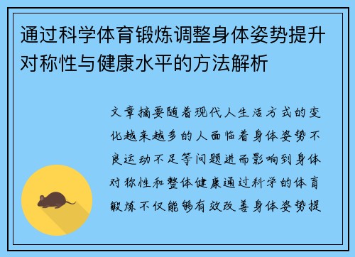 通过科学体育锻炼调整身体姿势提升对称性与健康水平的方法解析