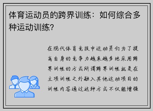 体育运动员的跨界训练：如何综合多种运动训练？